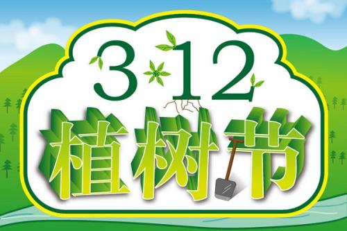 3.12植樹節|保護生態環境 倡導低碳生活