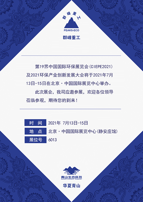 群峰重工&華夏青山邀您相約7月13-15日第19界中國國際環保展覽會